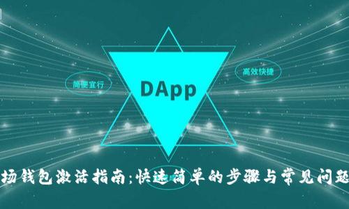 TP波场钱包激活指南：快速简单的步骤与常见问题解答