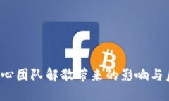 ETHW核心团队解散带来的影