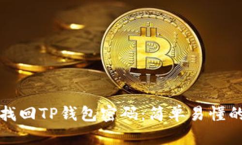 如何找回TP钱包密码：简单易懂的指南