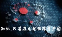   火币交易所如何安全地提