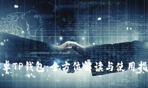 安卓TP钱包：全方位解读与使用指南