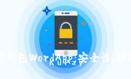 深入了解加密钱包WordApp：安全性、功能与使用技巧
