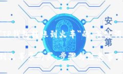 下面是关于＂TP钱包转账到