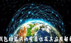 钱包助记词的重要性及其