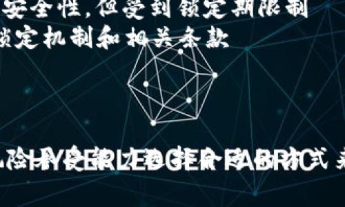 中心钱包和锁定钱包是加密货币和区块链技术中常见的两个概念，具有不同的特点和用途。以下是对这两个术语的定义和对比。

### 中心钱包（Custodial Wallet）

中心钱包，也称为托管钱包，是指用户的加密货币资产由第三方机构或平台管理的钱包。在这种钱包中，用户并不直接控制自己的私钥，而是将私钥委托给服务提供商。通常，这类钱包具有一些以下特征：

1. **便捷性**：中心钱包通常提供用户友好的界面和简化的管理流程，适合初学者使用。
2. **安全性**：由于资产由专业团队管理，通常会采用多重安全措施来保护用户资产。
3. **交易简单**：用户可以通过网页或移动应用轻松进行交易，而不需要自己掌握技术细节。
4. **信任问题**：用户需要信任中心化服务提供商，信任他们能够安全地管理资产。

### 锁定钱包（Locking Wallet）

锁定钱包是指一种加密货币钱包，它的资产在一定时间内被锁定，用户在锁定期内无法动用这些资产。这类钱包通常用于特定目的，例如：

1. **质押（Staking）**：用户将资产锁定以支持网络的安全性和运营，通常会获得奖励。
2. **安全性**：锁定钱包提供了一种保护机制，防止资产被随意销售或交易，适合长期持有者。
3. **时间限制**：锁定期可能是由用户自己设定或由协议规定，期间用户无法随时提取资产。
4. **激励机制**：某些平台会提供利息或奖励，以鼓励用户将资产锁定在钱包中。

### 中心钱包与锁定钱包的比较

| 特征            | 中心钱包                                   | 锁定钱包                                   |
|-----------------|-------------------------------------------|-------------------------------------------|
| 控制权          | 第三方控制，用户无法直接掌握私钥         | 用户掌握控制权，但在锁定期内无法动用资产 |
| 适用场景        | 日常交易、资产管理                         | 长期持有、质押、稳定投资                   |
| 安全性          | 银行级别的安全措施，但存在信任问题       | 提供额外的安全性，但受到锁定期限制       |
| 使用难度        | 用户友好，适合初学者                     | 需要理解锁定机制和相关条款               |

### 总结

中心钱包和锁定钱包在加密货币管理中各有其优缺点，用户可以根据自己的需求和风险承受能力选择合适的方式来管理和投资自己的数字资产。