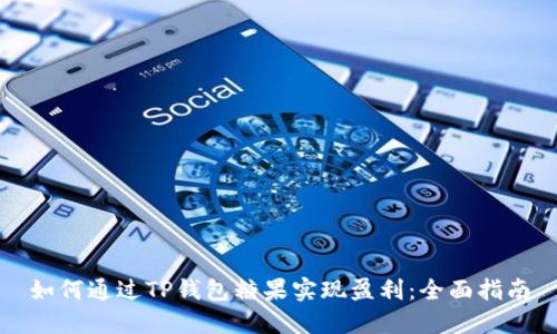 如何通过TP钱包糖果实现盈利：全面指南