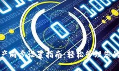 TP钱包资产同步设置指南：