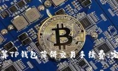 如何计算TP钱包薄饼交易手