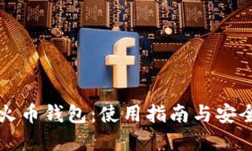 掌握火币钱包：使用指南与安全策略