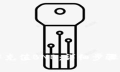 如何在TP钱包中充值BNB：详