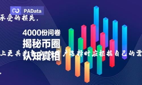 tp钱包里的代币有价值吗？

TP钱包是一款非常受欢迎的数字货币钱包，它不仅支持多种主流数字资产的存储和管理，还提供了交易、转账等多种功能。随着区块链技术的发展，越来越多的代币在市场上出现。那么，TP钱包里的代币究竟有价值吗？本文将对此进行深入探讨。

一、代币的基本概念

代币是基于区块链技术发行的数字资产，可以用来代表某种价值或权益。代币通常分为多种类型，包括实用型代币、证券型代币、稳定币等。它们可以在数字货币交易所进行交易，也能在某些生态系统中使用。代币的价值依赖于供需关系、技术背景、市场接受度等多个因素。

二、TP钱包与代币的关系

TP钱包作为一个智能合约钱包，支持用户存储和管理多种代币。在TP钱包中，用户可以查看代币的市场行情、进行交易以及转账等操作。由于Tp钱包的便捷性和安全性，使得用户在管理代币时体验良好。

三、代币的价值评估

代币的价值评估可以从多个方面来分析。

1. **技术背景**：代币的底层技术和创新性是评估其价值的重要依据。例如，某些代币依赖于强大的技术背景，如以太坊、比特币等。而其他一些代币则可能缺乏技术支持，因此在市场上表现不佳。

2. **供需关系**：代币的市场价格通常受到供需关系的影响。如果市场对某个代币的需求强劲，而供应不足，其价格可能会上涨。

3. **社区及生态系统**：代币背后的社区支持和生态系统运作也会对其价值产生影响。一个活跃的社区通常意味着代币的使用场景广泛，未来的增值潜力较大。

4. **市场接受度**：如果某个代币获得了广泛的认可和接受，其价值也会随之提升。反之，则可能面临贬值的风险。

四、TP钱包里的代币是否应该投资？

用户在TP钱包中管理代币时，是否应该考虑投资？这取决于多个因素，包括用户的投资策略、风险承受能力以及市场状况等。一般而言，如果对某个代币的潜力有信心，并愿意承担相应的风险，投资可能是有意义的。但需要注意的是，投资数字货币市场存在较大的风险，用户需谨慎决策。

五、TP钱包代币的安全性

安全性是用户在管理代币时最为关注的问题之一。TP钱包提供了多重安全措施，包括私钥管理、定期更新等，用户应充分利用这些功能，确保代币的安全。此外，用户还应定期备份钱包，以防止因设备故障而丢失资产。

六、总结

TP钱包里的代币的价值是多维度的，受到市场需求、技术背景以及用户认知等多种因素的影响。在投资代币时，用户需理性分析、谨慎决策，并保持对市场的敏感。此外，安全性同样是用户在管理代币时不可忽视的因素。通过合理的操作和管理，用户可以有效提升代币的价值，获得更多的收益。

七、探讨相关问题

在深入讨论TP钱包代币的价值方面，我们还可以提出以下相关问题：

1. TP钱包的功能和安全性如何？
2. 如何选择有潜力的代币进行投资？
3. 在TP钱包中管理代币的最佳实践有哪些？
4. TP钱包对用户的隐私保护措施有哪些？
5. 代币市场的未来发展趋势怎样？
6. 如何规避代币交易中的风险？
7. TP钱包的用户体验与其他钱包的对比如何？

接下来将逐一解答这些问题。

### 1. TP钱包的功能和安全性如何？

TP钱包不仅支持多种数字资产的存储，还包括交易、兑换、转账等功能。其安全性体现在多重加密技术、私钥防护及风控措施上。用户可以选择在本地存储私钥，也可以选择云端服务。TP钱包的设计旨在用户友好，同时加强安全。

### 2. 如何选择有潜力的代币进行投资？

选择有潜力的代币需要广泛的研究。用户应关注代币的应用场景、技术团队的背景、社区活跃度及市场趋势。还要牢记，分散投资可以降低风险。

### 3. 在TP钱包中管理代币的最佳实践有哪些？

最佳实践包括定期备份钱包、保持软件更新、使用强密码及控制访问权限。同时，用户应对所持代币的市场动态保持关注，及时做出调整。

### 4. TP钱包对用户的隐私保护措施有哪些？

TP钱包提供私钥本地存储、加密技术保障用户信息的安全。用户数据未被上传至服务器，确保隐私性。此外，用户还可以选择匿名转账以增强隐私保护。

### 5. 代币市场的未来发展趋势怎样？

代币市场正处于快速发展中，伴随技术创新及合规政策的成熟，预计将有更多的新兴项目出现。同时，市场也将会面对更严格的监管，从而促进行业的健康发展。

### 6. 如何规避代币交易中的风险？

规避风险的方法包括分散投资、保持冷静，避免情绪化交易、定期评估投资组合。用户应了解投资金额的风险并投资自己能承受的损失。

### 7. TP钱包的用户体验与其他钱包的对比如何？

TP钱包以其简洁的界面、丰富的功能和良好的安全性，获得用户的积极反馈。与其他钱包相比，TP钱包在易用性和多功能性上更具竞争力，但用户选择时应根据自己的需求做出合适的决策。

总之，在TP钱包中管理代币的价值与其市场环境、技术背景及用户策略息息相关。只有理性投资，才能实现资产的稳步增值。