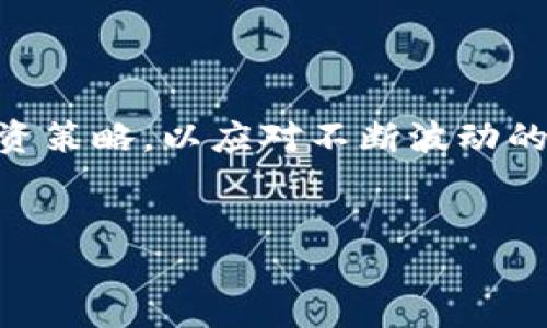 
tp钱包看行情的实用指南

关键词
tp钱包, 行情查询, 加密货币, 投资技巧/guanjianci

内容主体大纲
1. 引言
   - 什么是tp钱包
   - 为什么需要查看行情

2. tp钱包行情功能介绍
   - 主要功能概述
   - 用户界面的友好性

3. 如何查看tp钱包中的行情
   - 步骤一：注册和登录
   - 步骤二：访问行情页面
   - 步骤三：了解实时数据
   - 步骤四：自定义行情设置

4. 常见的行情指标
   - 价格趋势
   - 市场深度
   - 成交量
   - K线图解析

5. 使用tp钱包分析行情
   - 基本分析方法
   - 技术分析工具

6. tp钱包提示与风险控制
   - 如何设置止损单
   - 了解市场风险

7. 用户常见疑问解答
   - 如何安全使用tp钱包查看行情？
   - tp钱包的行情数据更新频率如何？
   - tp钱包支持哪些加密货币的行情查询？
   - 如何在tp钱包上做投资决策？
   - tp钱包的实时行情准不准确？
   - 如何定制个性化的行情提醒？
   - 查看行情时需要注意哪些陷阱？

8. 结论
   -行情查看的重要性
   - 未来市场展望

---

### 引言

在数字货币迅速发展的今天，了解市场行情是每位投资者必不可少的环节之一。tp钱包作为一种流行的加密货币钱包，不仅提供了安全的存储空间，更拥有丰富的行情查询功能。本文将为大家介绍如何利用tp钱包来查看行情，并进行有效的投资决策。

### tp钱包行情功能介绍

tp钱包的设计初衷是为了让用户方便管理他们的加密资产。其行情查询功能使得用户能够实时监控资产的价格波动，了解市场动态，提高了交易的灵活性。

通过友好的用户界面，用户可以轻松访问行情数据，而无需具备专业的金融知识。无论你是新手还是资深投资者，都能在tp钱包中找到适合自己的行情分析工具。

### 如何查看tp钱包中的行情

#### 步骤一：注册和登录

首先，你需要在tp钱包官网进行注册。注册过程简单，只需填写邮箱和密码，验证邮箱后便可完成注册。登录后，用户将进入tp钱包的主界面，便可以开始查看行情。

#### 步骤二：访问行情页面

在主界面中，找到“行情”或“市场”的选项，点击进入即可查看各种加密货币的行情数据。

#### 步骤三：了解实时数据

行情页面将展示各个加密货币的实时价格、涨跌幅、成交量等重要信息。同时，用户可以看到每种货币的走势图，方便直观感受市场波动。

#### 步骤四：自定义行情设置

tp钱包允许用户自定义行情显示，比如选择喜欢的货币对，调整图表类型等，满足个人化需求。

### 常见的行情指标

#### 价格趋势

价格趋势显示了特定加密货币在一定时间内的价格变化。通过分析价格趋势，用户可以预测短期的市场走势。

#### 市场深度

市场深度图展示了当前所有买卖订单的分布情况，通过市场深度可以有效判断市场的流动性以及潜在的价格变动机会。

#### 成交量

成交量是指在一定时间内交易的资产数量。高成交量通常意味着市场活跃，可以用来判别市场的走势强度。

#### K线图解析

K线图是技术分析中常用的工具，展示了一段时间内的开盘价、收盘价、最高价和最低价。通过分析K线图，交易者可以判断市场的买卖情绪，做出相应的投资行为。

### 使用tp钱包分析行情

#### 基本分析方法

基本分析侧重于研究影响加密货币价格的各种因素，包括市场趋势、政策法规、技术进展等。通过全面了解市场背景，可以更准确判断未来的投资机会。

#### 技术分析工具

技术分析则利用历史价格数据和各种指标来预测未来价格走势。tp钱包提供了一系列的技术分析工具，帮助用户进行深入分析。

### tp钱包提示与风险控制

#### 如何设置止损单

止损单是一种有效的风险管理策略，帮助用户在市场价格达到某一阈值时自动出售资产，降低潜在损失。tp钱包允许用户设置止损单，帮助减轻交易风险。

#### 了解市场风险

加密货币市场波动性极大，投资者需要保持警惕，随时关注市场动态，做到心中有数。tp钱包的实时行情可以帮助用户随时调整交易策略。

### 用户常见疑问解答

#### 如何安全使用tp钱包查看行情？

在使用tp钱包查看行情时，切勿在公用网络下登录，建议开启双重验证，并定期更改密码，以保护账户安全。

#### tp钱包的行情数据更新频率如何？

tp钱包的行情数据会实时更新，用户可以在行情页面查看到最新的市场动态，确保信息的时效性。

#### tp钱包支持哪些加密货币的行情查询？

tp钱包支持多种主流加密货币的行情查询，包括比特币、以太坊、莱特币等，满足用户的多样化需求。

#### 如何在tp钱包上做投资决策？

通过对行情数据的全面分析，结合个人的投资策略，可以在tp钱包上做出更为精准的投资决策。

#### tp钱包的实时行情准不准确？

tp钱包的实时行情十分快速且准确，数据来自多个可靠的交易所，确保用户获取的信息是有效的。

#### 如何定制个性化的行情提醒？

tp钱包提供个性化提醒功能，用户可以根据自己的需求设置价格提醒，在重要价格触及时及时获知。

#### 查看行情时需要注意哪些陷阱？

在查看行情数据时，用户需警惕市场谣言和不实信息，重点关注可靠数据来源，保持理性投资。

### 结论

了解行情是投资数字货币的关键环节，tp钱包不仅为用户提供了相关工具和资源，还帮助用户制定更为合理的投资策略，以应对不断波动的市场。未来，随着技术的进一步发展，tp钱包将为用户提供更为丰富的分析手段，推动投资者更好地把握市场机会。

---

以上为tp钱包看行情相关内容的详细信息和问题解答。希望对投资者在加密货币交易中有所帮助！