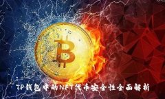 :TP钱包中的NFT代币安全性