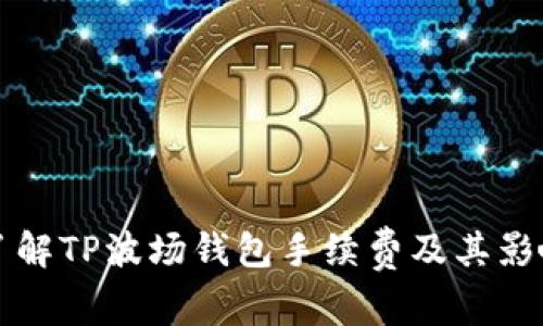 深入了解TP波场钱包手续费及其影响因素