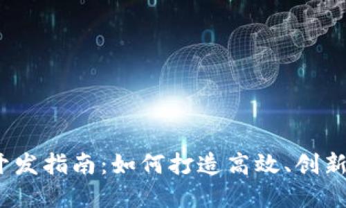 区块链应用开发指南：如何打造高效、创新的区块链App