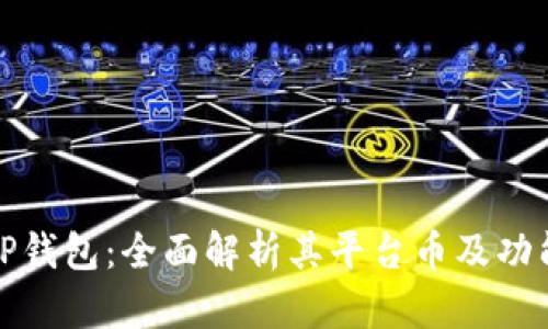 TP钱包：全面解析其平台币及功能