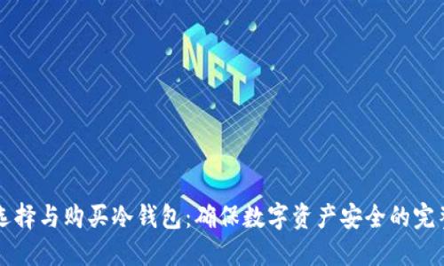 怎样选择与购买冷钱包：确保数字资产安全的完整指南
