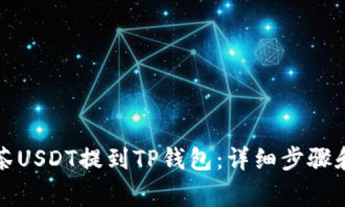 如何将抹茶USDT提到TP钱包：详细步骤和注意事项