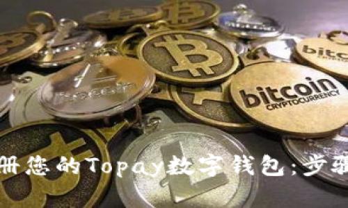 轻松注册您的Topay数字钱包：步骤与技巧