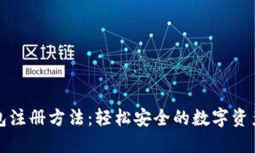 TP钱包注册方法：轻松安全的数字资产管理