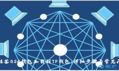 如何将抹茶BSC钱包加载到