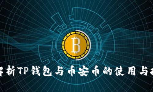 全方位解析TP钱包与币安币的使用与投资价值