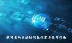 最可靠的区块链钱包推荐