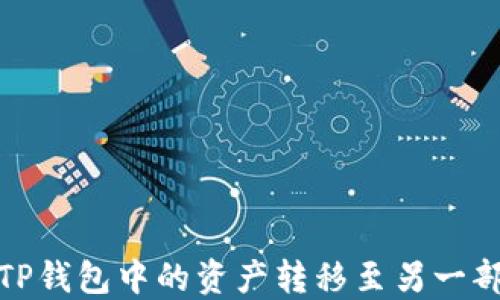 
如何将TP钱包中的资产转移至另一部TP钱包