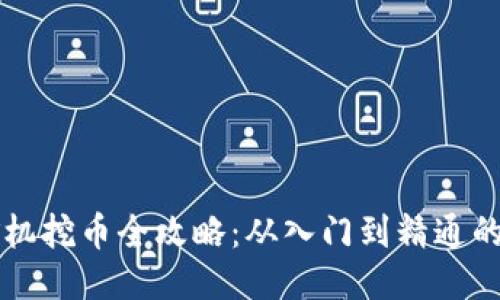 区块链矿机挖币全攻略：从入门到精通的全面指南