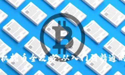 区块链矿机挖币全攻略：从入门到精通的全面指南