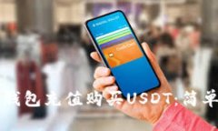 如何使用TP钱包充值购买