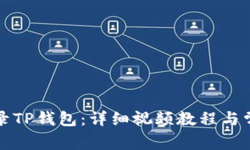 如何轻松登录TP钱包：详细视频教程与常见问题解答