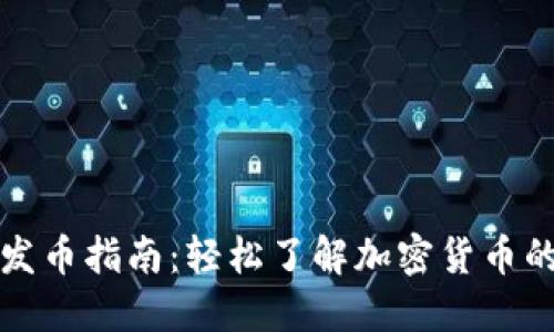 小狐狸钱包发币指南：轻松了解加密货币的创建与管理