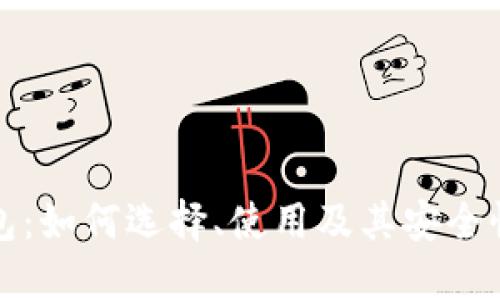 TP钱包：如何选择、使用及其安全性详解