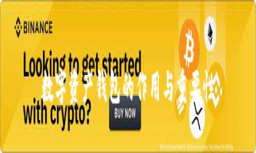 数字资产钱包的作用与重要性