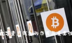 数字资产钱包的作用与重