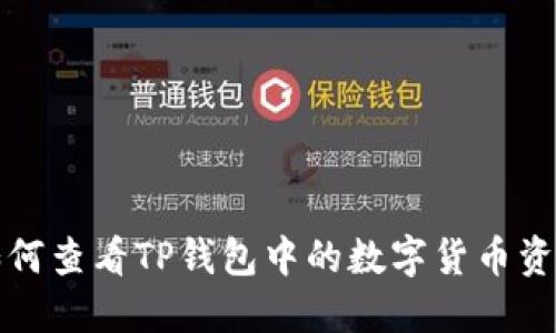 如何查看TP钱包中的数字货币资产