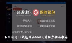 如何通过TP钱包购买USDT：