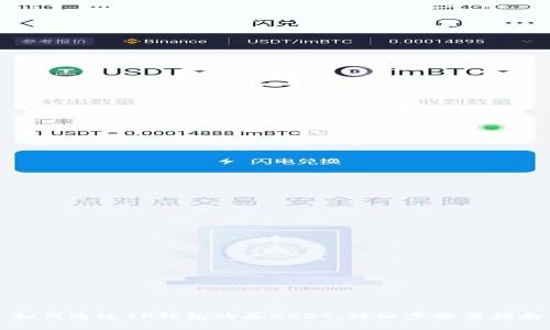 如何通过TP钱包购买USDT：详细步骤与指南