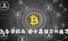 TP钱包备份指南：安全存储