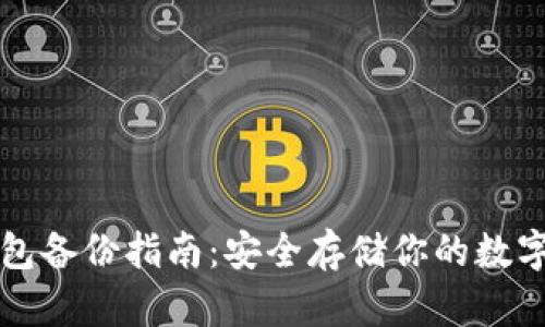TP钱包备份指南：安全存储你的数字资产