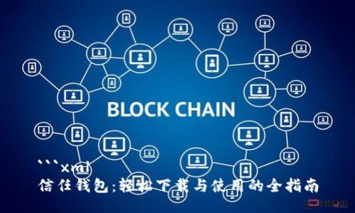 ```xml
信任钱包：轻松下载与使用的全指南