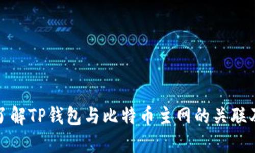 深入了解TP钱包与比特币主网的关联及优势