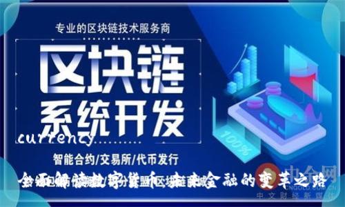 currency

全面解读数字货币：未来金融的变革之路