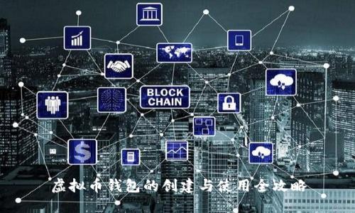 虚拟币钱包的创建与使用全攻略