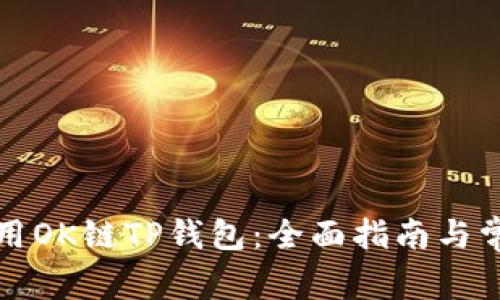如何安全使用OK链TP钱包：全面指南与常见问题解答