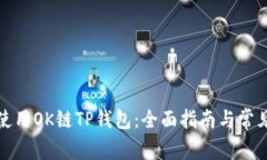 如何安全使用OK链TP钱包：