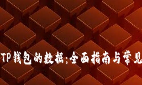 如何找回TP钱包的数据：全面指南与常见问题解答