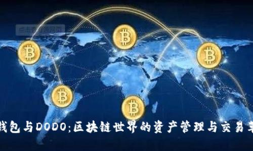 TP钱包与DODO：区块链世界的资产管理与交易革命