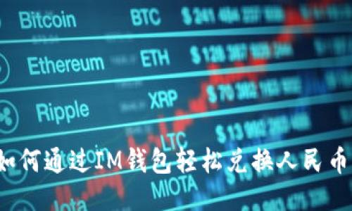如何通过IM钱包轻松兑换人民币？